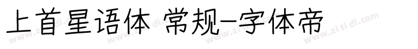 上首星语体 常规字体转换